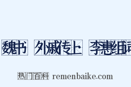 魏书·外戚传上·李惠组词是什么意思的图片